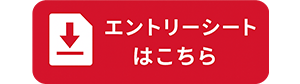 エントリーシート